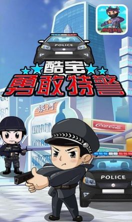 酷宝勇敢特警游戏安卓版 v1.1