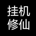 无限挂机修仙手游官方最新版 1.0