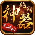 纯阳神器无限刀游戏最新版 v1.1.0