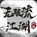 无限流江湖手游官方最新版 1.0