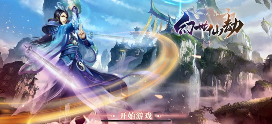 幻世仙劫手游官方正式版 1.0