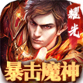 暴击魔神官方最新版手游 v2.1.0