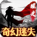 耀光奇幻迷失手游官方最新版 v1.1.0