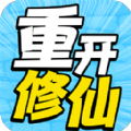 人生重开修仙去游戏手机版 v1.0.1