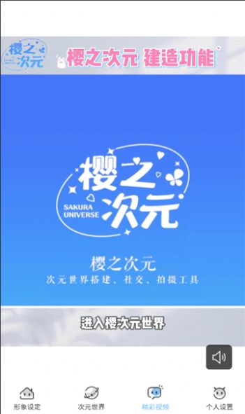 樱樱之次元游戏最新版2022 v1.3.28