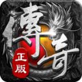 经典老版本传奇手游官方安卓版 v1.10