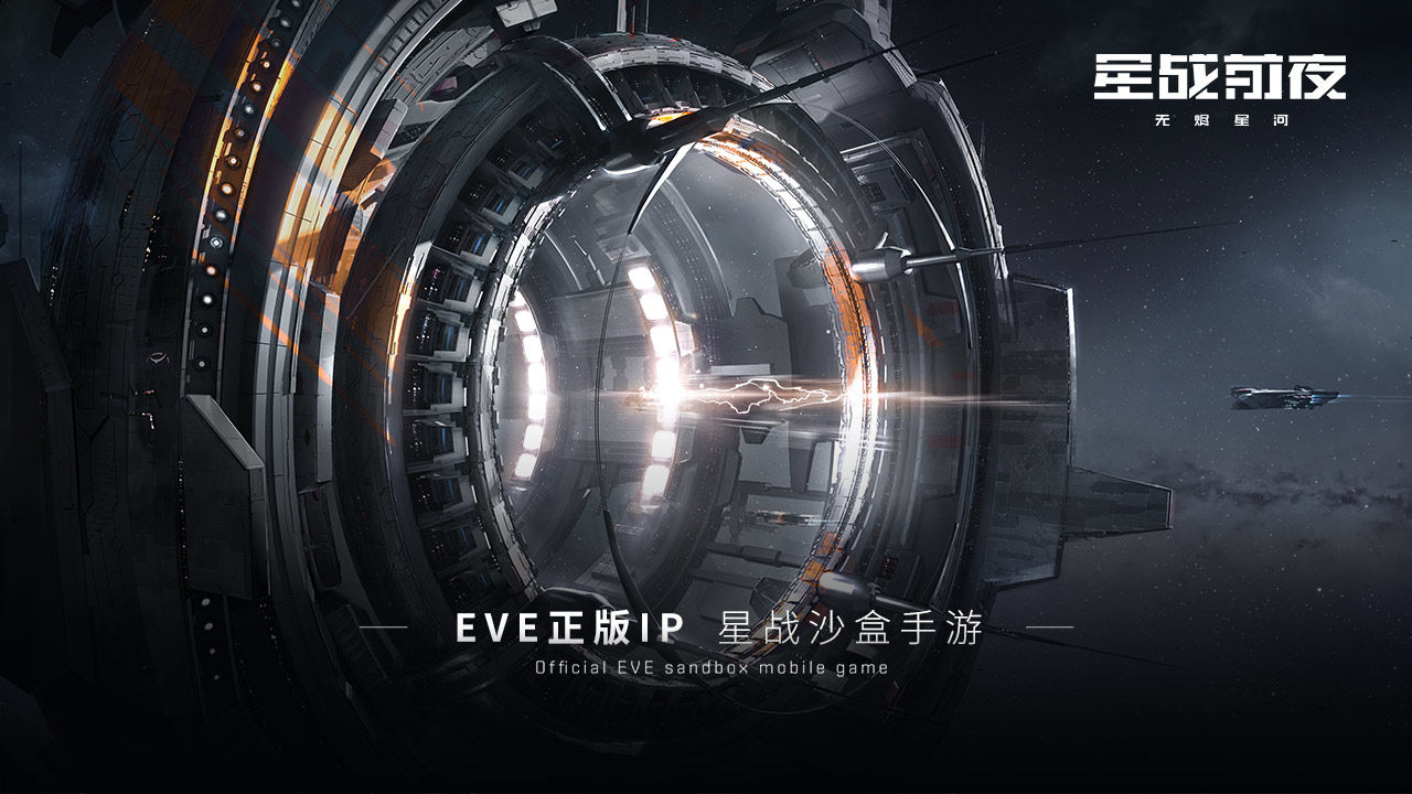 eve星战前夜无烬星河测试版2021官方版 v1.9.26