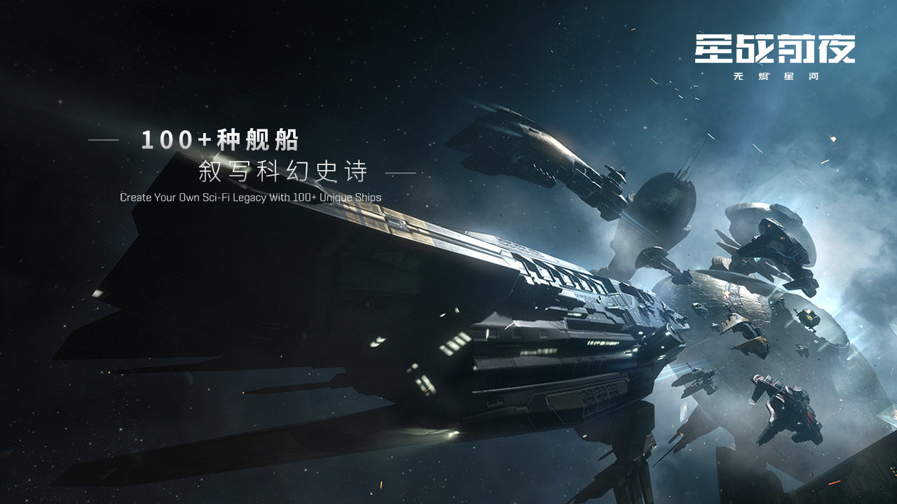 eve星战前夜无烬星河测试版2021官方版 v1.9.26