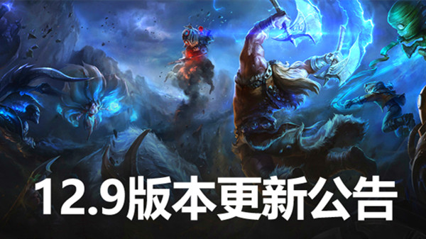 英雄联盟12.9版本更新内容 lol5月12日12.9更新公告一览[多图]