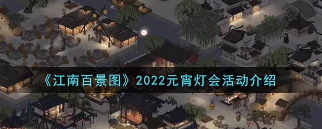 江南百景图2022元宵灯会活动内容奖励 2022元宵节活动内容一览[多图]