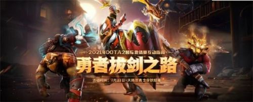 DOTA2勇者拔剑之路活动入口地址一览 勇者拔剑之路活动奖励大全[多图]