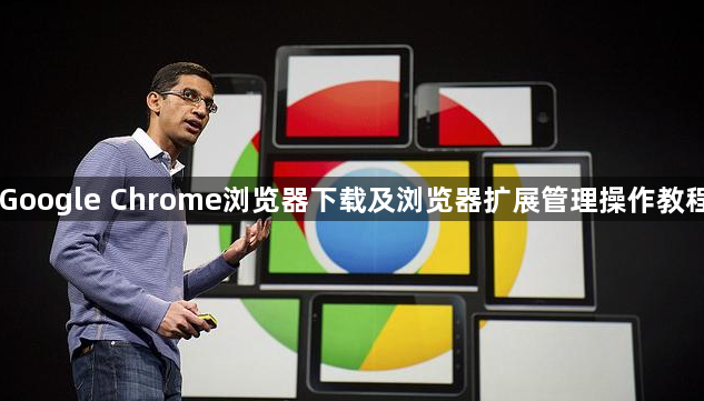 Google Chrome浏览器下载及浏览器扩展管理操作教程1