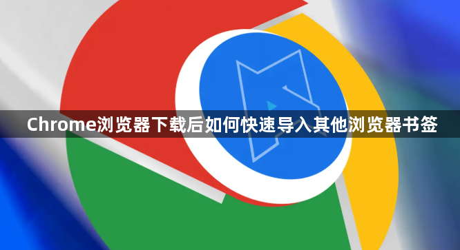 Chrome浏览器下载后如何快速导入其他浏览器书签1