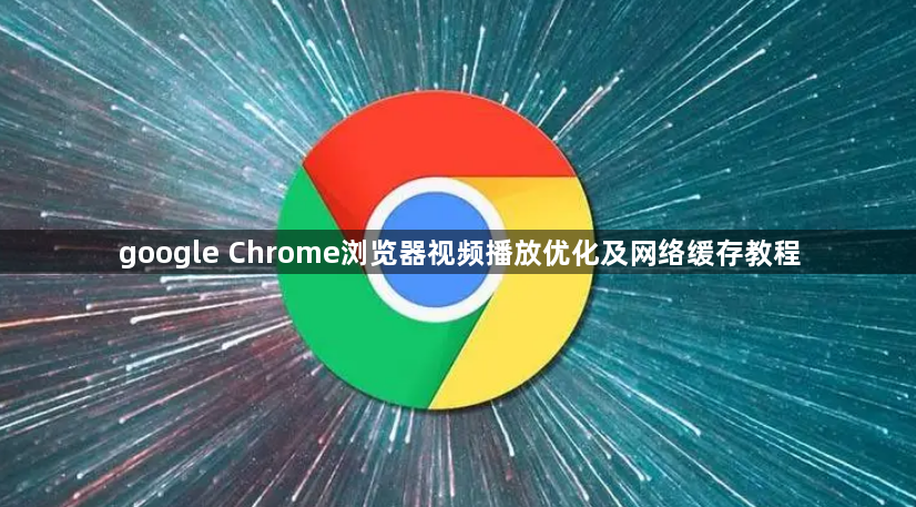 google Chrome浏览器视频播放优化及网络缓存教程1