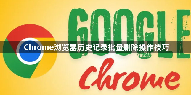 Chrome浏览器历史记录批量删除操作技巧1