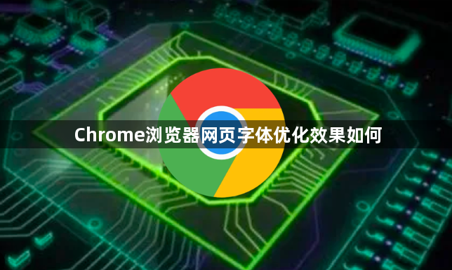 Chrome浏览器网页字体优化效果如何1