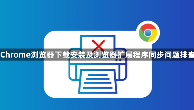 Chrome浏览器下载安装及浏览器扩展程序同步问题排查1