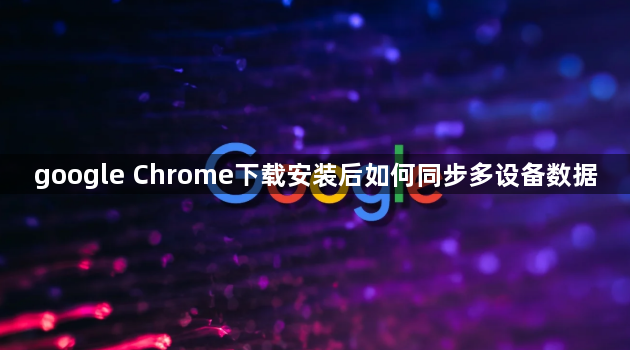 google Chrome下载安装后如何同步多设备数据1