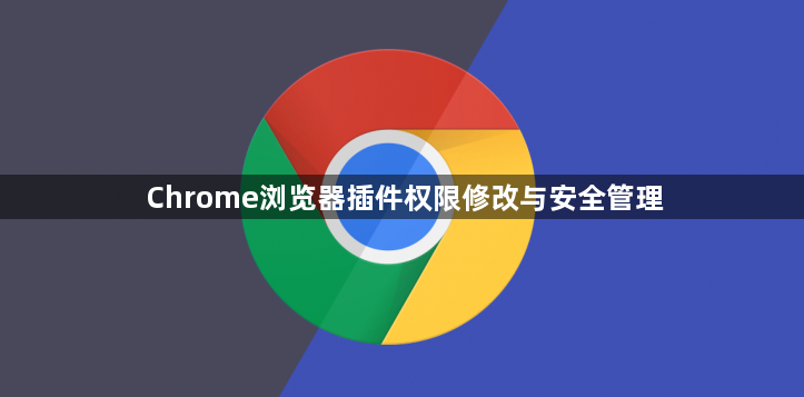Chrome浏览器插件权限修改与安全管理1