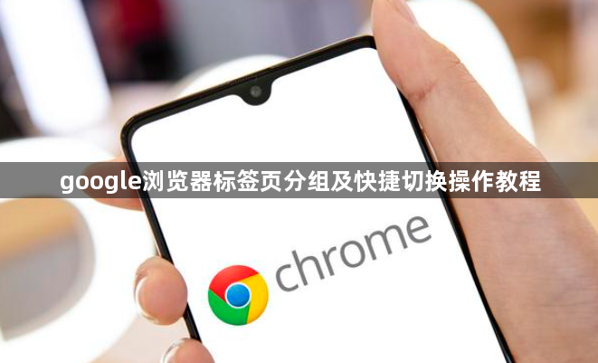 google浏览器标签页分组及快捷切换操作教程1