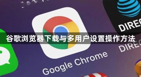 谷歌浏览器下载与多用户设置操作方法1