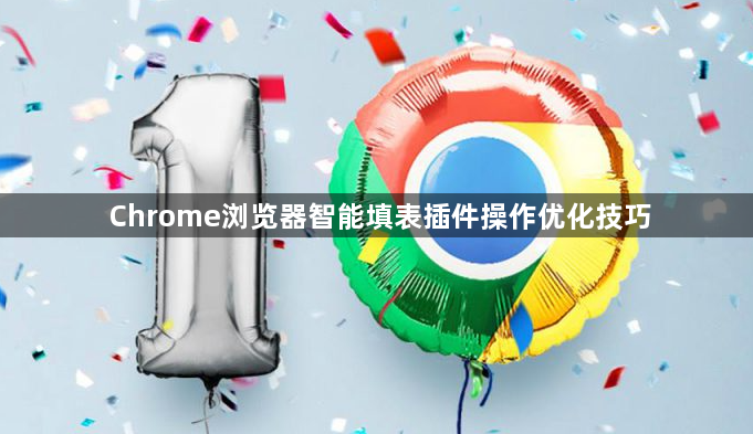 Chrome浏览器智能填表插件操作优化技巧1