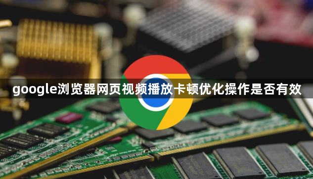 google浏览器网页视频播放卡顿优化操作是否有效1