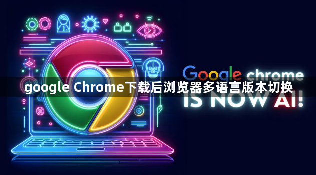 google Chrome下载后浏览器多语言版本切换1