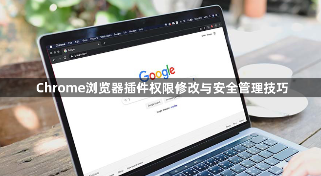 Chrome浏览器插件权限修改与安全管理技巧1