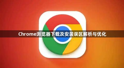 Chrome浏览器下载及安装误区解析与优化1