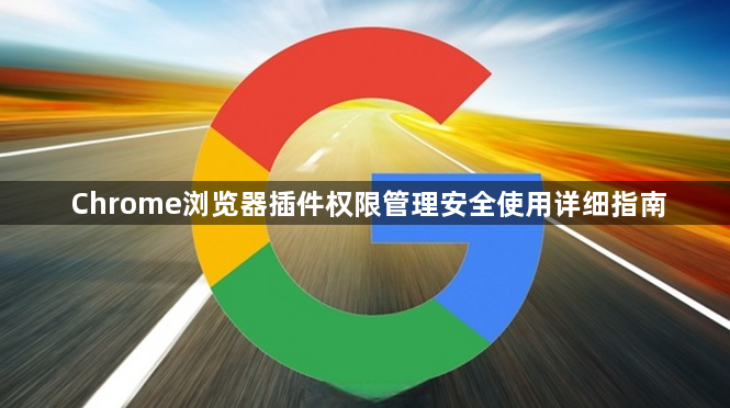Chrome浏览器插件权限管理安全使用详细指南1