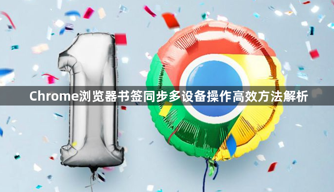 Chrome浏览器书签同步多设备操作高效方法解析1