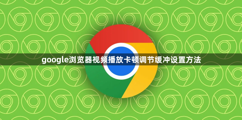 google浏览器视频播放卡顿调节缓冲设置方法1