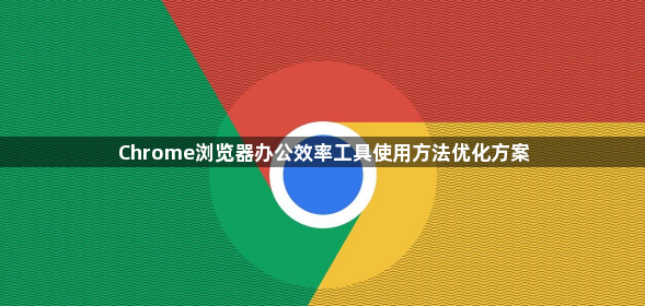 Chrome浏览器办公效率工具使用方法优化方案1