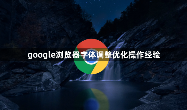 google浏览器字体调整优化操作经验1