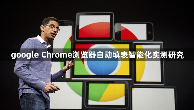 google Chrome浏览器自动填表智能化实测研究1