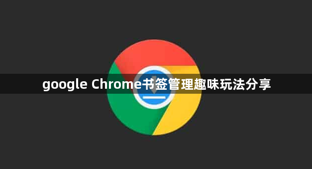 google Chrome书签管理趣味玩法分享1