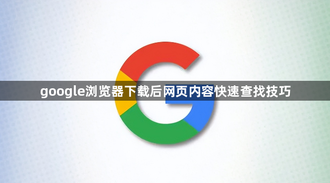 google浏览器下载后网页内容快速查找技巧1