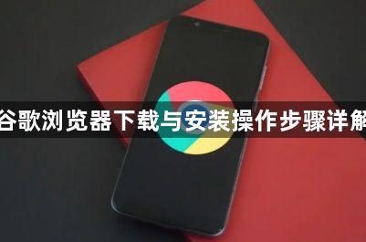 谷歌浏览器下载与安装操作步骤详解1