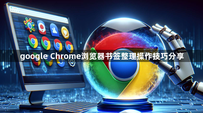 google Chrome浏览器书签整理操作技巧分享1
