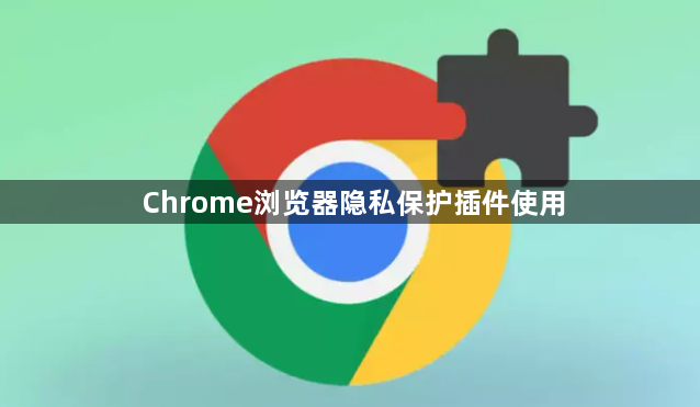 Chrome浏览器隐私保护插件使用1