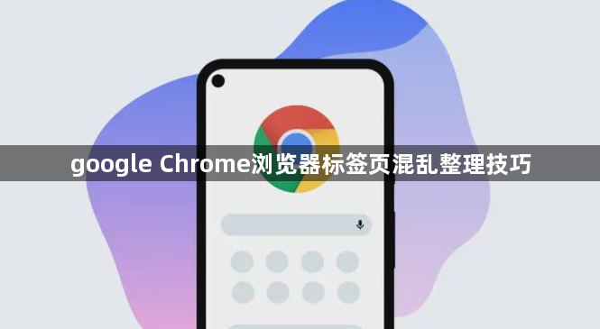 google Chrome浏览器标签页混乱整理技巧1