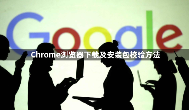 Chrome浏览器下载及安装包校验方法1