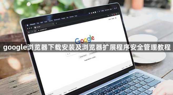 google浏览器下载安装及浏览器扩展程序安全管理教程1