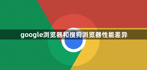 google浏览器和搜狗浏览器性能差异1