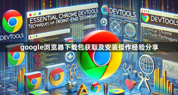 google浏览器下载包获取及安装操作经验分享1