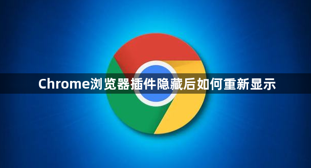 Chrome浏览器插件隐藏后如何重新显示1