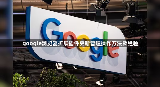 google浏览器扩展插件更新管理操作方法及经验1