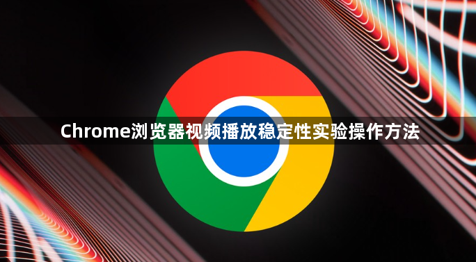 Chrome浏览器视频播放稳定性实验操作方法1