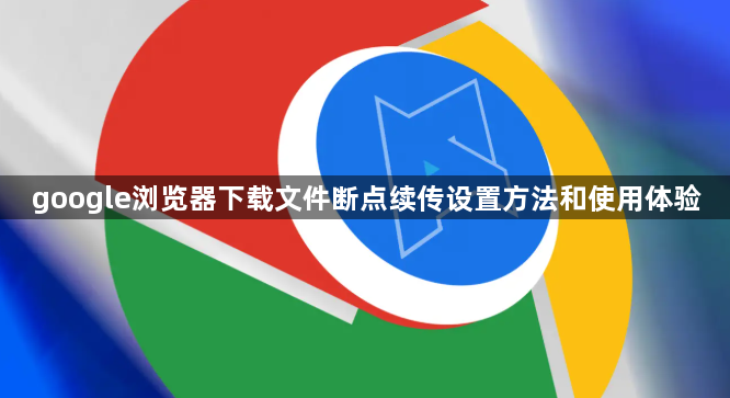 google浏览器下载文件断点续传设置方法和使用体验1